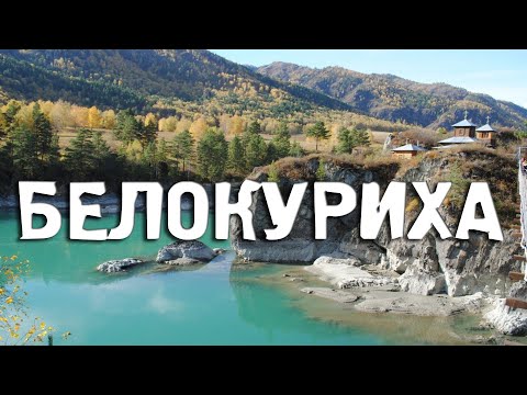 Белокуриха/Алтайский Край/Города России/Туризм/Путешествия