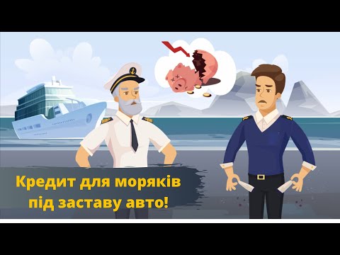 Кредит для моряків під заставу авто!