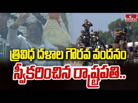 త్రివిధ దళాల గౌరవ వందనం స్వీకరించిన రాష్ట్రపతి.. | 77th Republic Day Celebrations In Delhi | hmtv - HMTVNEWS