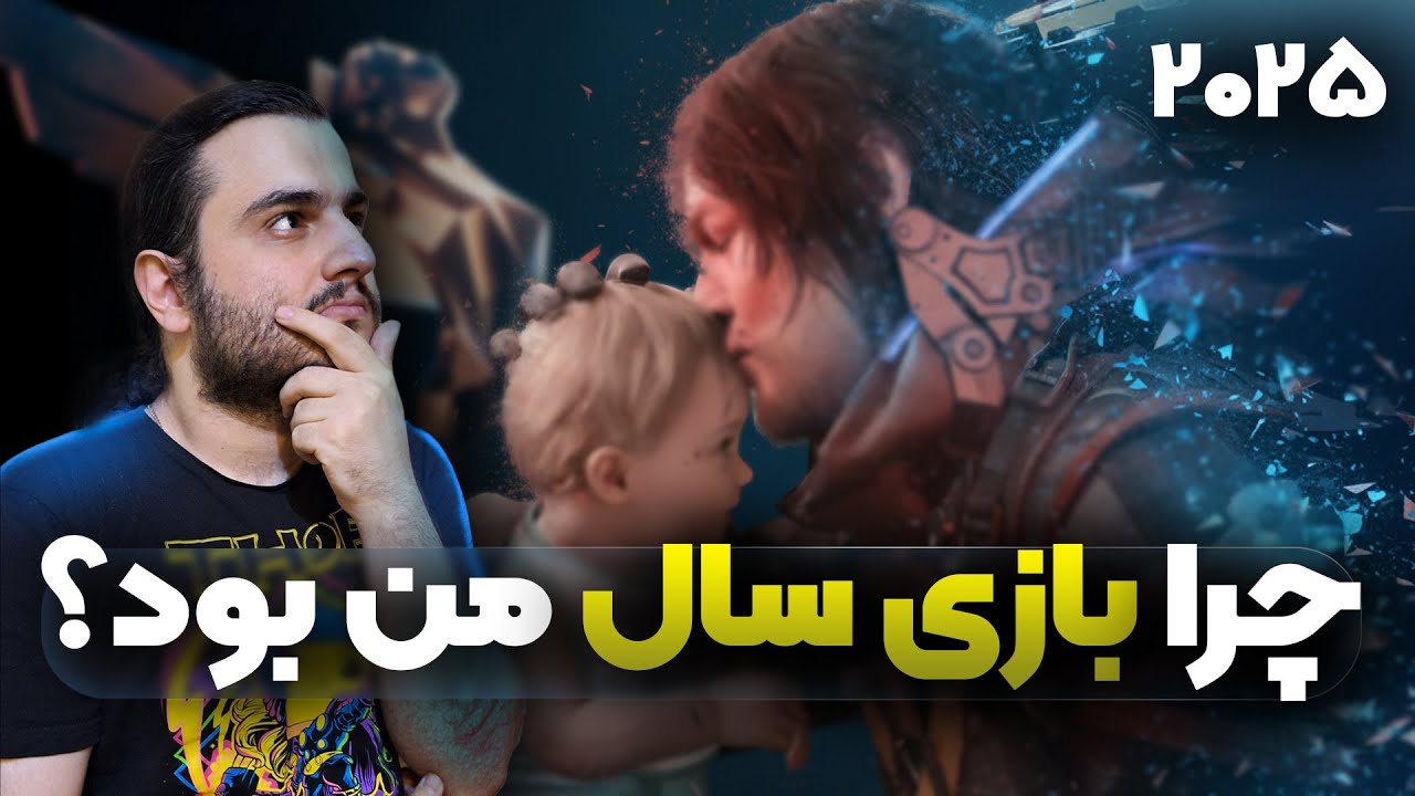 چرا دث استرندینگ ۲ بازی سال من بود؟ | جشنواره بهترین‌های ۲۰۲۵