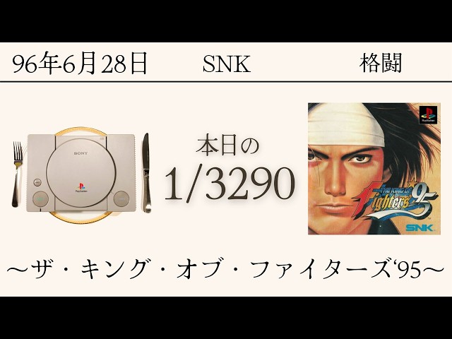 PS1ソフトコレクターが遊ぶ【303/3290本目】〜ザ・キング・オブ