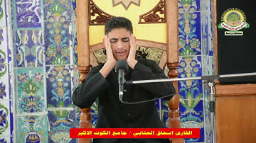 مقطع فوق الوصف من الأرشيف بصوت القارئ أسحاق العطية جميل جدا