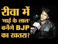 MP Election: Rewa में BJP Minister और Rebel की लड़ाई के बीच सबसे बड़ा मुद्दा l