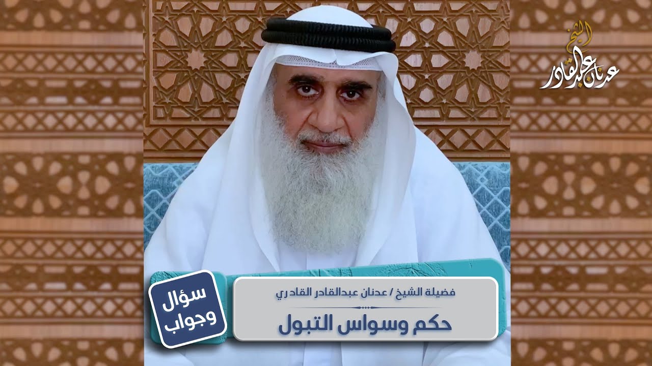 حكم وسواس التبول | الشيخ عدنان عبد القادر