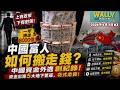 【中國富人如何搬走錢? 】上有政策下有對策! 中國資金外逃創紀錄! 一年捲走8000億, 資金出海5大地下管道, 花式走資!