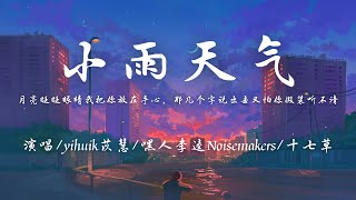 yihuik苡慧/嘿人李逵Noisemakers/十七草 - 小雨天气 (完整版)『月亮眨眨眼睛我把你放在手心，那几个字说出去又怕你假装听不清。』【动态歌词】抖音 翻唱