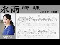 氷雨 / 日野美歌 / TAB譜　/ソロギターアレンジ　/ 歌詞付き