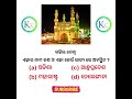 କହିଲ ଦେଖି #odishagk #gk #gs #allgovtexam #question #mcq #shorts