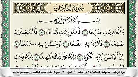 سورة العاديات بصوت القارئ الشيخ سعد الغامدي