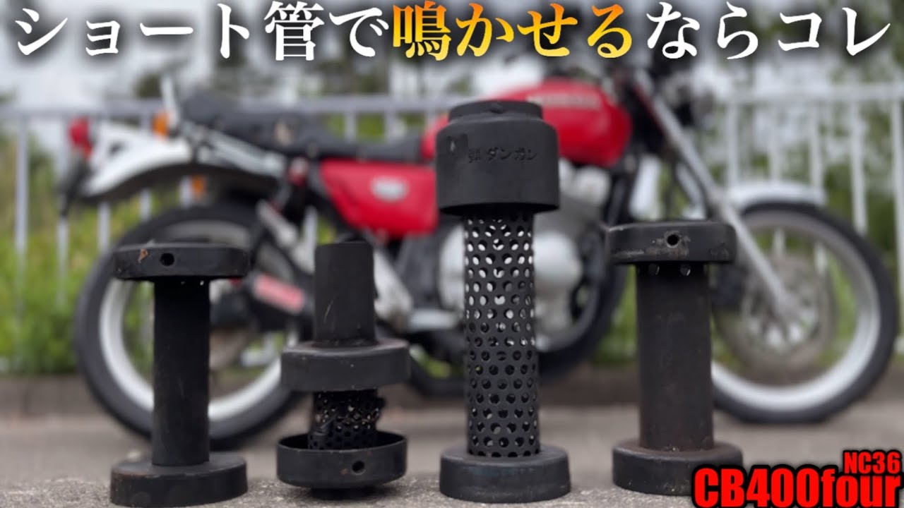 「バッフルで音はどう変わる？」4種のバッフル×MISTYショート管で比較してみた【CB400four/NC36】