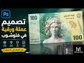 كيف تصمم عملة ورقية احترافية في فتوشوب | Banknote Design in Photoshop