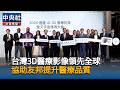 台灣3D醫療影像領先全球　協助友邦提升醫療品質｜中央社影音新聞
