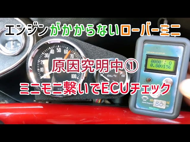 mini-moni（ローバーミニ用エンジン診断機） mini-moni（ローバーミニ