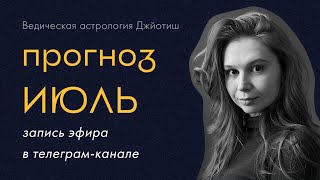 Прогноз (гороскоп) на июль 2025 | Ведическая астрология Джйотиш