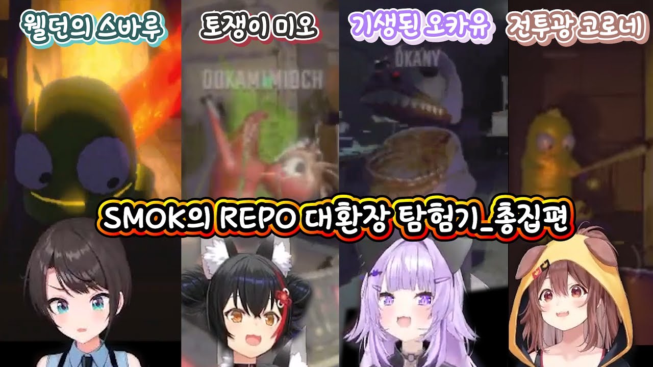 SMOK의 대환장 R.E.P.O 총집편 [오오조라 스바루] [오오카미 미오] [네코마타 오카유] [이누가미 코로네] [홀로라이브] [R.E.P.O]