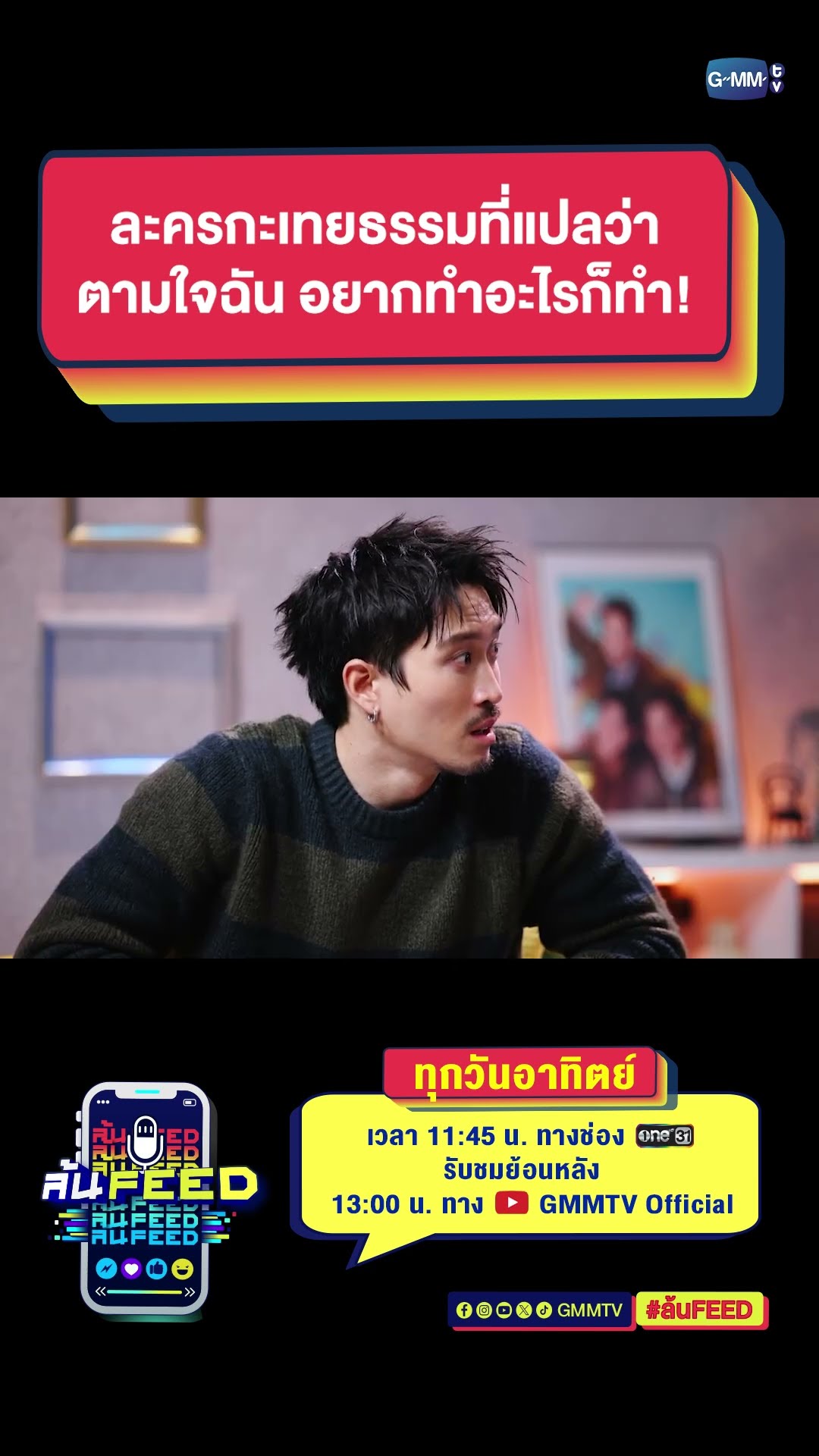 ละครกะเทยธรรมที่แปลว่า ตามใจฉัน อยากทำอะไรก็ทำ! | Highlight ล้นFEED