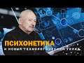 ПСИХОНЕТИКА И НОВЫЙ ТЕХНОЛОГИЧЕСКИЙ УКЛАД. Олег Бахтияров