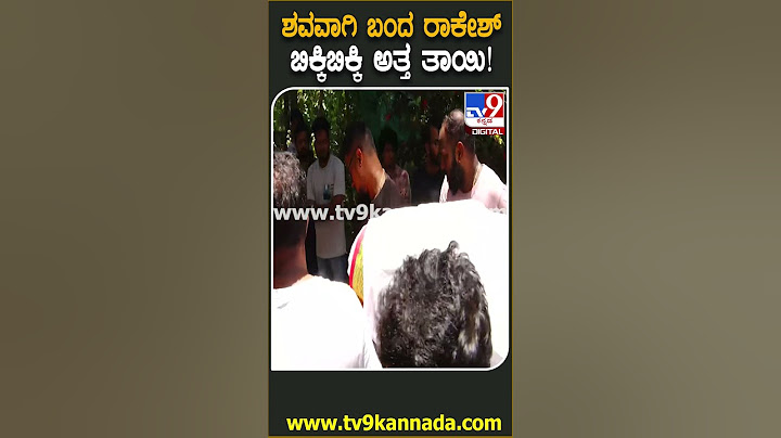 Rakesh Poojary passes away:ನಟ ರಾಕೇಶ್ ಪೂಜಾರಿ ಮೃತದೇಹ ಮನೆ ತಲುಪುತ್ತಿದ್ದಂತೆ ಬಿಕ್ಕಿ ಬಿಕ್ಕಿ ಅತ್ತ ತಾಯಿ|#TV9D