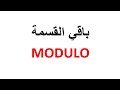 باقي القسمة MODULO 
