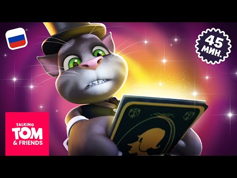 БОЛЬШОЙ финал 2-го сезона | Говорящий Том и Друзья | Компиляция мультиков