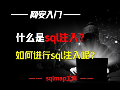 什么是sql注入？如何进行sql注入呢？