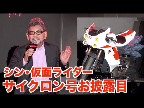 庵野秀明監督『シン・仮面ライダー』サイクロン号のデザイン秘話語る　仮面ライダー愛も熱弁「TTFC会員です」 『シン・仮面ライダー対庵野秀明展』合同記者会見