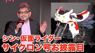 庵野秀明監督『シン・仮面ライダー』サイクロン号のデザイン秘話語る　仮面ライダー愛も熱弁「TTFC会員です」 『シン・仮面ライダー対庵野秀明展』合同記者会見