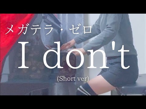 【メガテラ・ゼロ】「I don't」(Short ver) を弾いてみました。