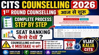 CITS Counselling 2026 | 1st Round Counselling शुरू | Choice Filling, Seat Ranking कैसे देखें?