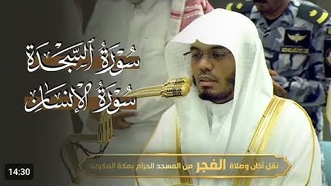 صلاة الفجر من الحرم المكي تلاوة فضيلة الشيخ ياسر الدوسري اليوم الجمعة صفر 1447