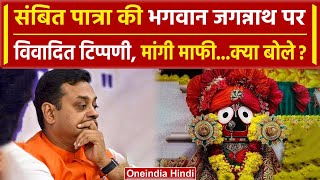 Sambit Patra Controversy: संबित पात्रा ने Bhagwan Jagannath पर बयान पर माफी मांगी | वनइंडिया हिंदी