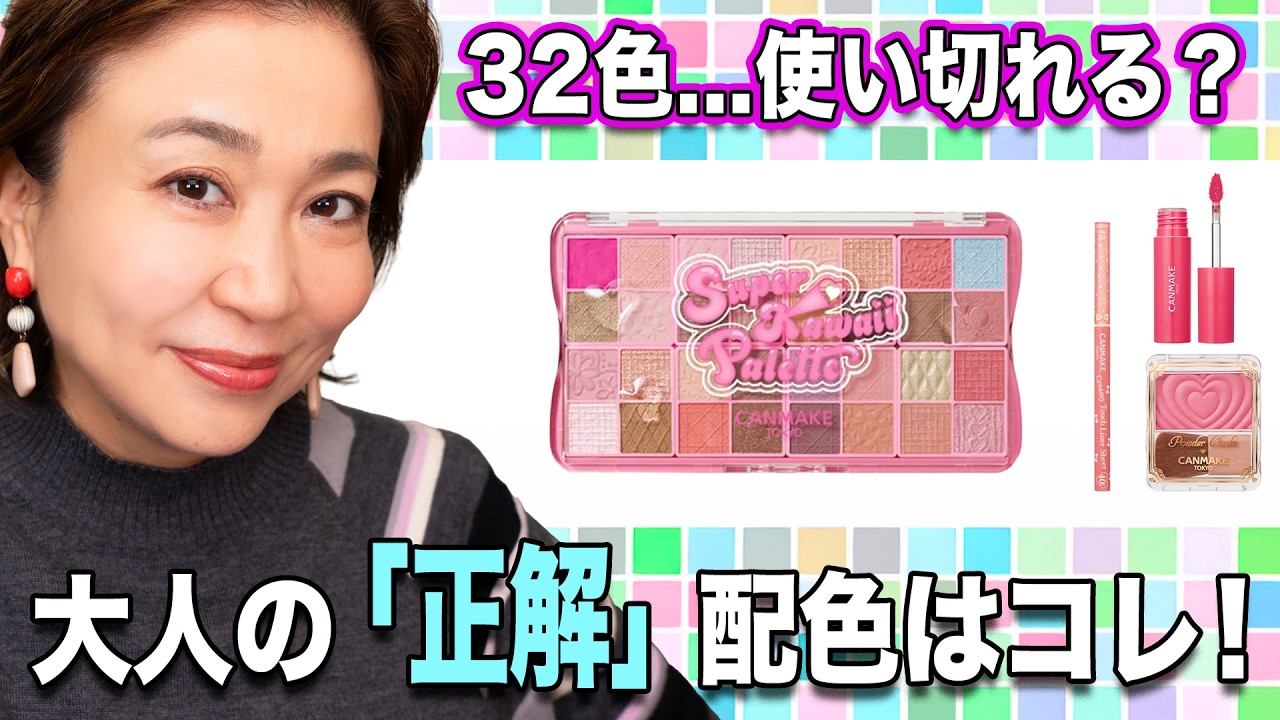 CANMAKE] A shocking 32 colors! Is the 40th anniversary palette too