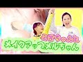メイクアップメルちゃん！お友達のミオちゃんが来てくれました！ / Make up mell chan!
