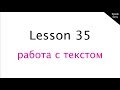 Урок 35, английский язык для начинающих, работа с текстом