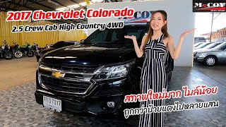 รีวิว รถมือสอง Chevrolet Colorado 2.5 Crew Cab High Country 4WD 2017 รถมือสองสภาพป้ายแดง ไมล์น้อย