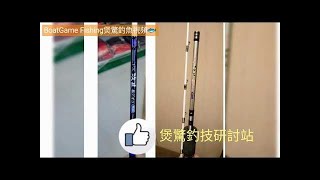 香港釣魚-船釣新手 Prox FX攻技 M130