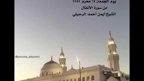 صلاة المغرب من جامع القبلتين⁩ ‏يوم الجمعة ١٤ محرم ١٤٤٤‏  من سورة الأنفال‏ الشيخ أيمن أحمد الرحيلي