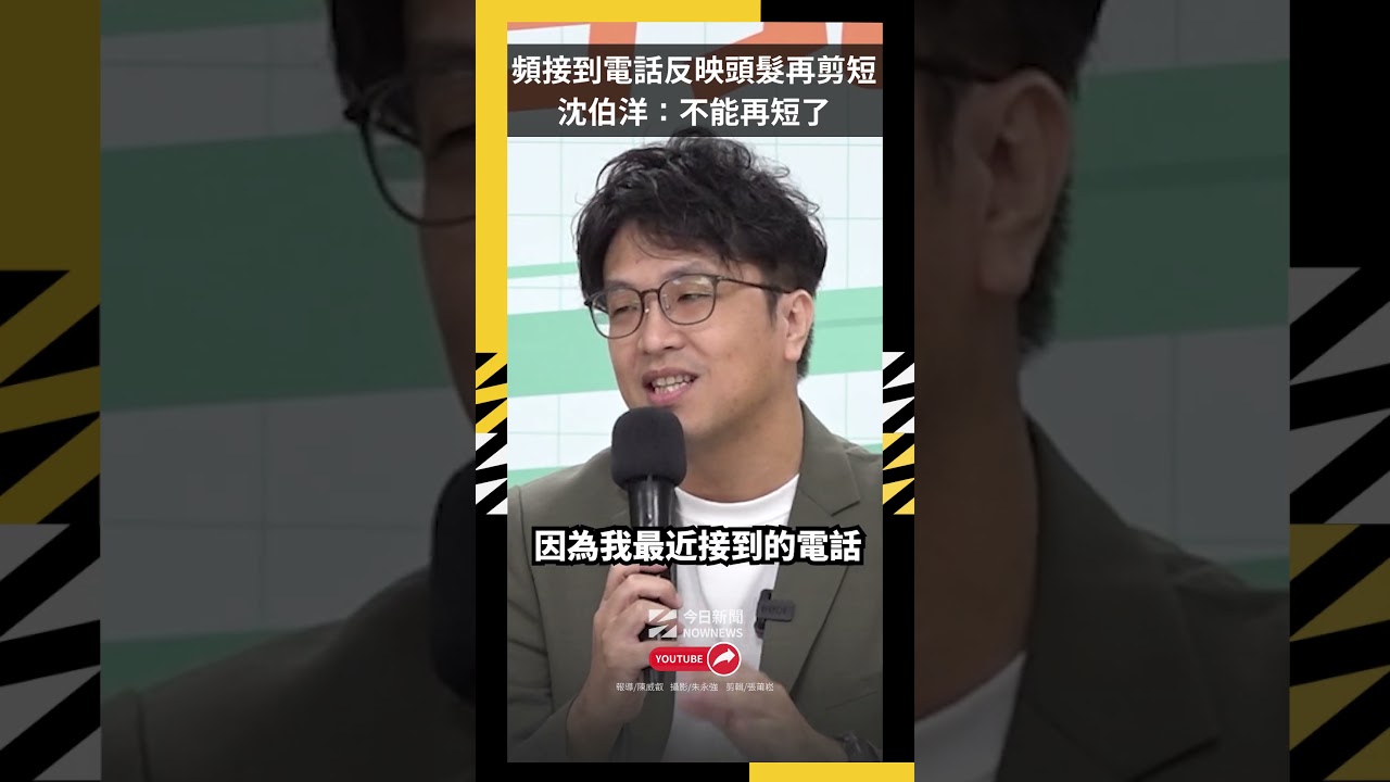 頻接到電話反映頭髮再剪短 沈伯洋：不能再短了｜NOWNEWS