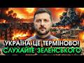 Зеленський вийшов з терміновою ЗАЯВОЮ до УКРАЇНЦІВ трапилося НЕОЧІКУВАНЕ Такого ми НЕ ЯВЛЯЛИ
