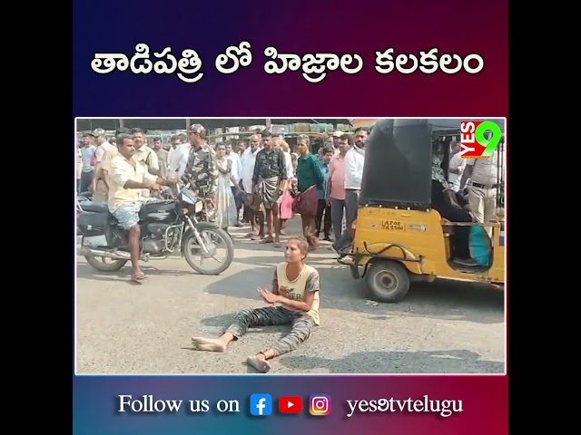 అనంతపురం జిల్లా తాడిపత్రిలో కలకలం రేగింది. #tadipatri  #ananathapur