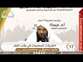 17 الطريقة الصحيحة في طلب العلم الشيخ عبد الرزاق البدر 