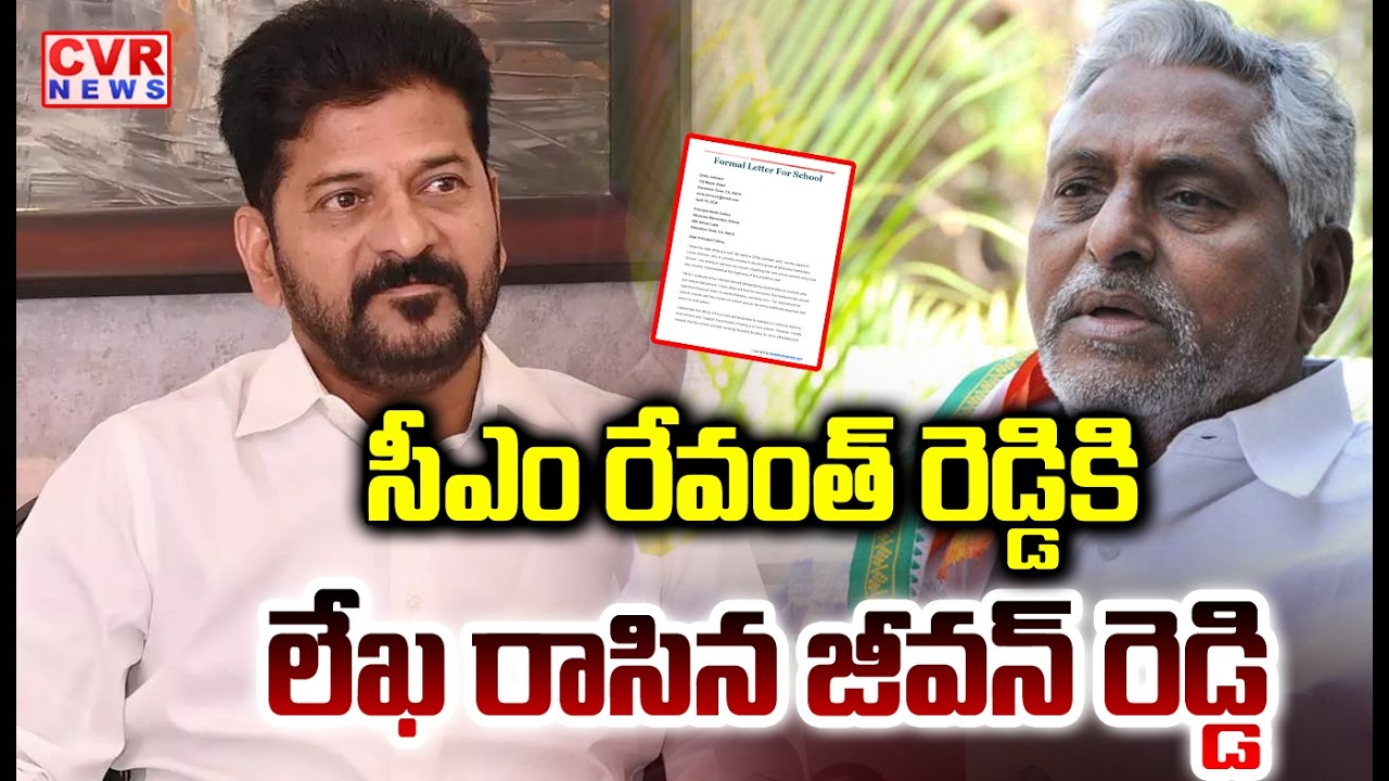 సీఎం రేవంత్ రెడ్డికి లేఖ రాసిన జీవన్ రెడ్డి | Jeevan Reddy Wrote Letter To CM Revanth Reddy | CVR