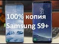 NEW 100% реплика SAMSUNG S9+ (PLUS) от SHOPgsm.by