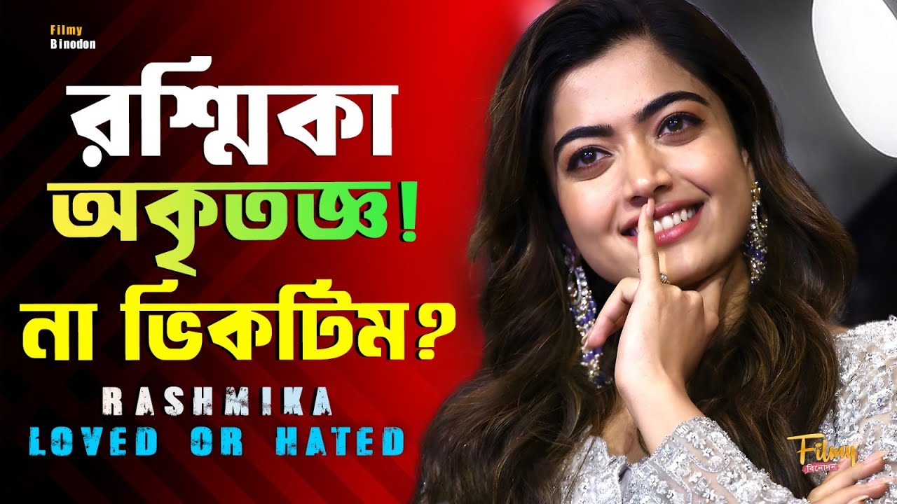 অকৃতজ্ঞ রশ্মিকা মান্দানা ? প্রেম, প্রতিশোধের বড় গল্প ! Rashmika Mandanna Biography & Life Story