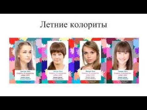 7. Летние колориты: Чистое, Светлое, Мягкое и Темное Лето. Система 16 колоритов. 18+
