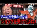 ガンダムじゃない!前フリ無しで登場したジムに視聴者が受けたショック【岡田斗司夫/切り抜き】