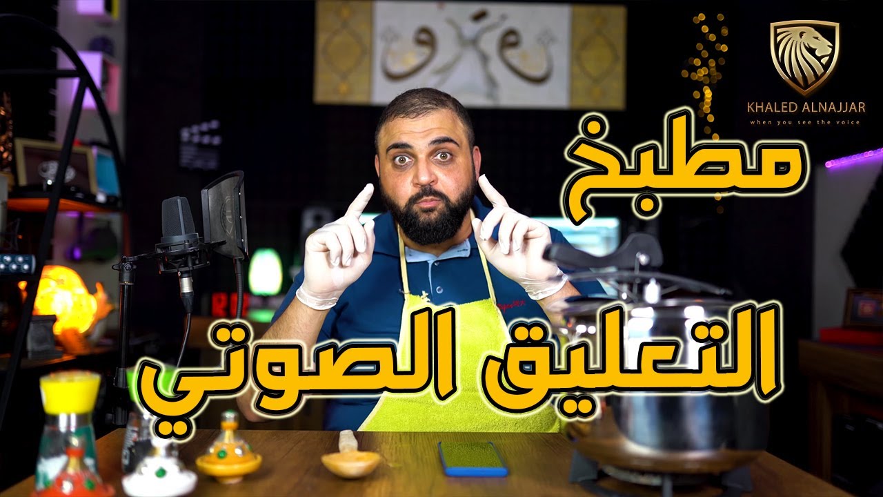 مطبخ التعليق الصوتي 2 | أهم خمسة مقادير للنص | مع خالد النجار ?
