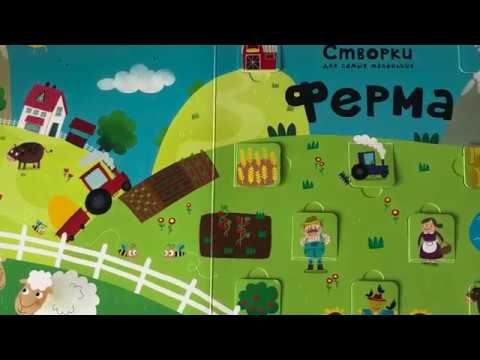 Обзор книги с окошками: Створки для самых маленьких "Ферма" Робинс