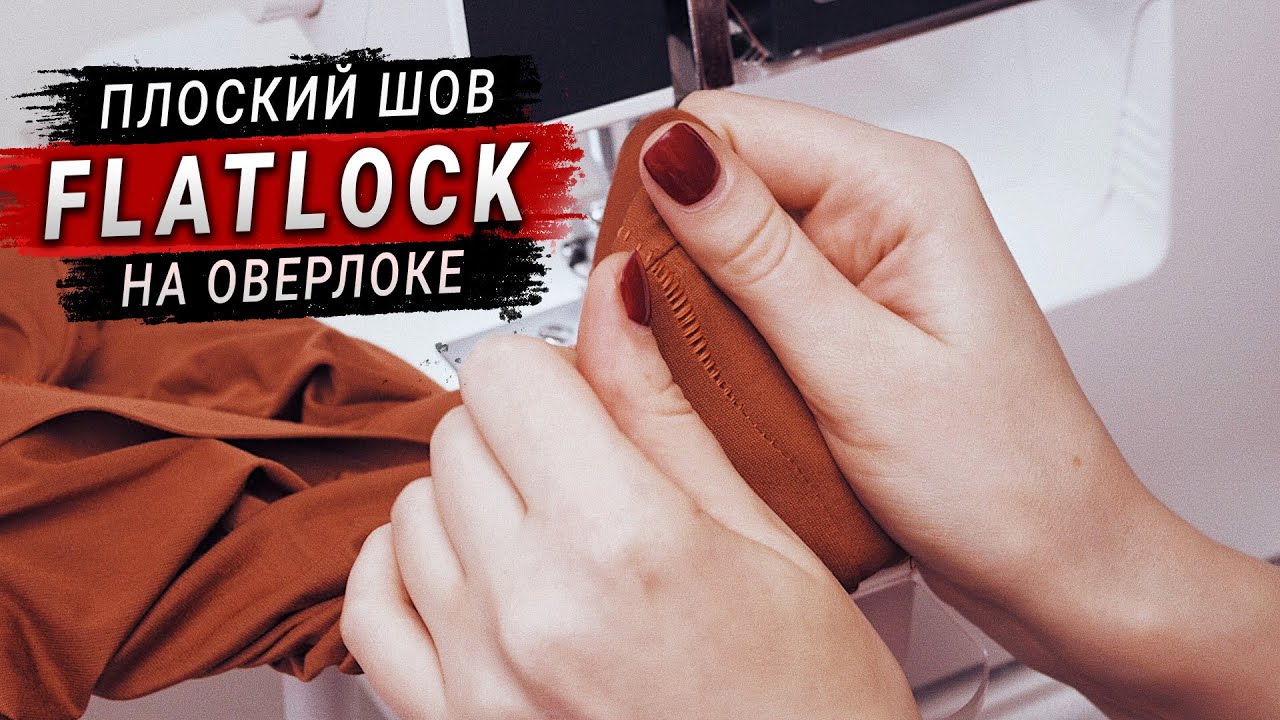 Плоский шов на оверлоке (шов Flatlock).Настройка оверлока. - YouTube