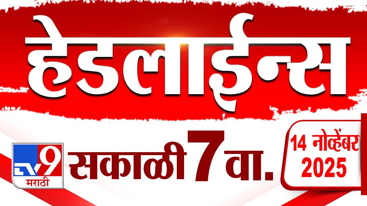 Tv9 Marathi News Top Headline Today | 14 November 2025 | 7 AM | 4 Minute 24 Headline Maharashtra